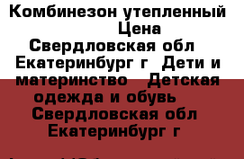  Комбинезон утепленный gloria djins › Цена ­ 150 - Свердловская обл., Екатеринбург г. Дети и материнство » Детская одежда и обувь   . Свердловская обл.,Екатеринбург г.